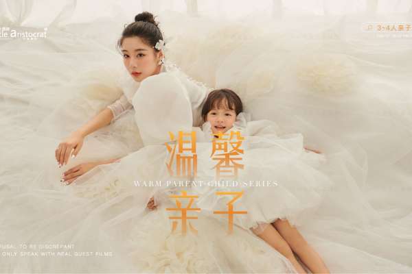 【亲子照】·6个主题·6套服装·22张精修·拍摄240分钟