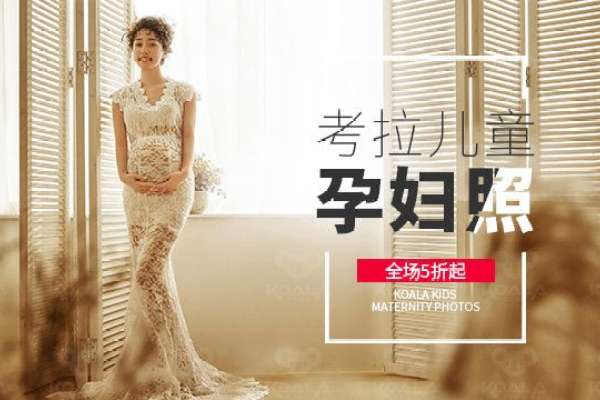 【孕妇照】·2个主题·2套服装·10张精修·拍摄90分钟