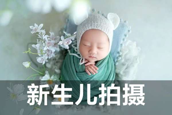 【新生儿】·2个主题·2套服装·5张精修·拍摄120分钟
