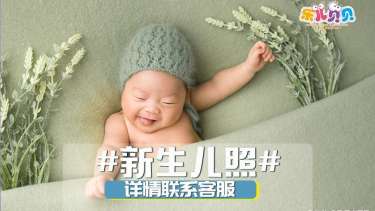 【新生儿】·3个主题·3套服装·6张精修·拍摄90分钟