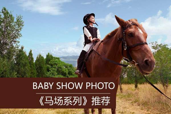 【宝宝照】·4个主题·4套服装·30张精修·拍摄90分钟