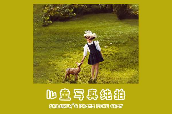 【儿童摄影】·3个主题·3套服装·20张精修·拍摄120分钟