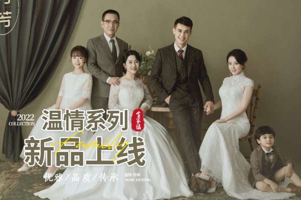 【全家福】·1个主题·8套服装·24张精修·拍摄300分钟