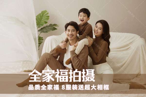 【全家福】·2个主题·8套服装·24张精修·拍摄120分钟