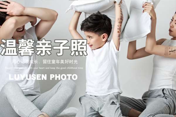 【亲子照】·3个主题·3套服装·20张精修·拍摄120分钟
