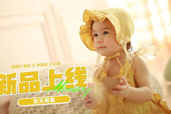 【百天照】·3个主题·3套服装·12张精修·拍摄90分钟