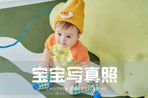 【宝宝照】·2个主题·2套服装·16张精修·拍摄90分钟