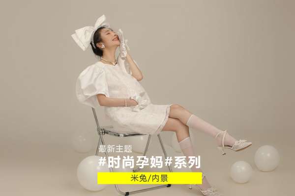 【孕妇照】·4个主题·2套服装·8张精修·拍摄90分钟