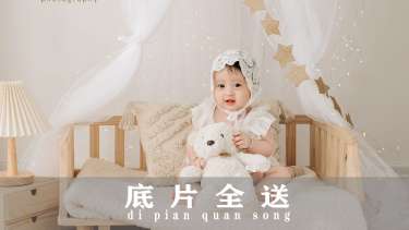 【百天照】·3个主题·3套服装·18张精修·拍摄90分钟