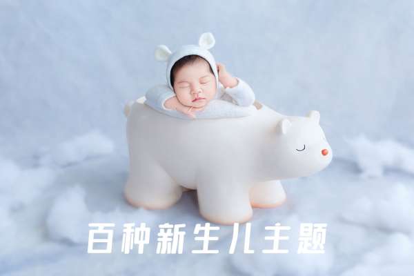 【新生儿】·2个主题·2套服装·4张精修·拍摄60分钟