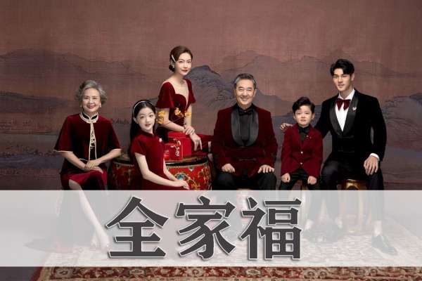 【全家福】·1个主题·6套服装·15张精修·拍摄180分钟