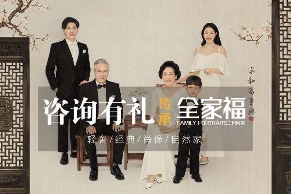【全家福】·2个主题·2套服装·25张精修·拍摄90分钟