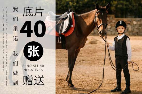 【马场主题】·3个主题·3套服装·20张精修·拍摄90分钟