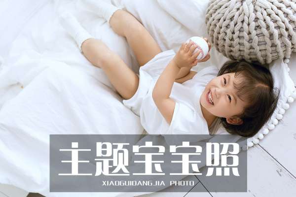 【宝宝照】·3个主题·3套服装·16张精修·拍摄90分钟