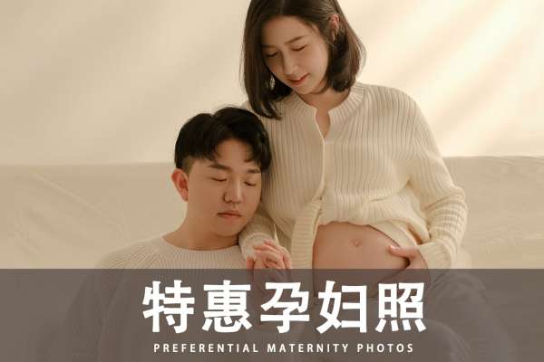 【孕妇照】·2个主题·2套服装·16张精修·拍摄90分钟
