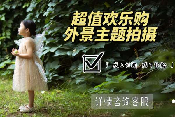 【外景系列】·1个主题·0套服装·0张精修·拍摄30分钟