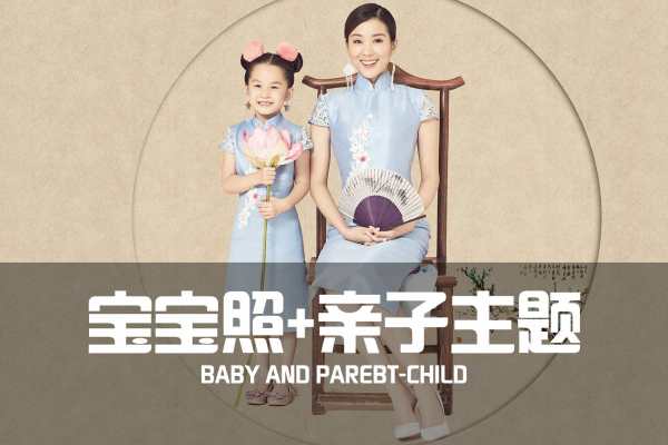 【亲子照】·4个主题·4套服装·24张精修·拍摄120分钟