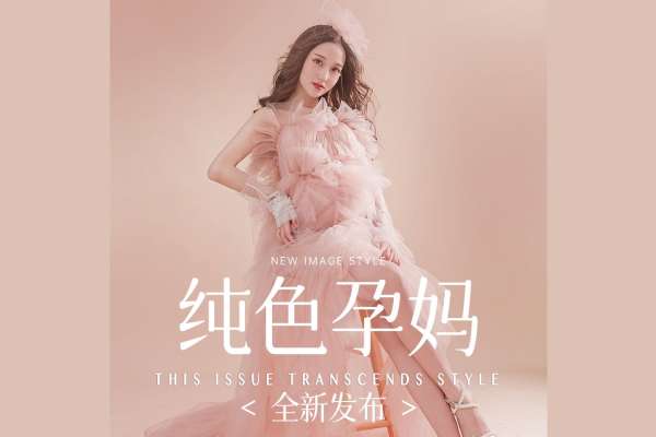 【孕妇照】·2个主题·2套服装·10张精修·拍摄120分钟