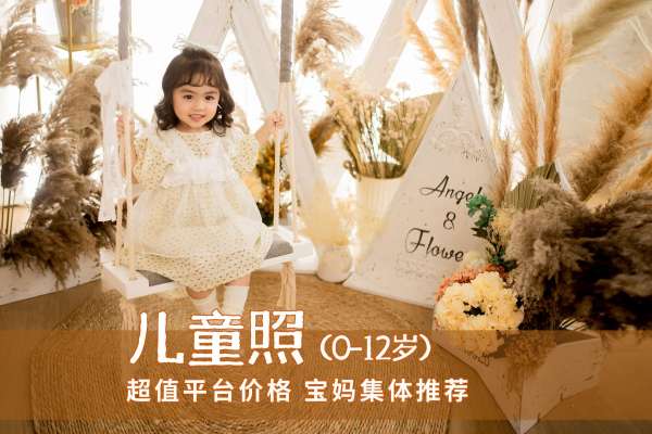 【儿童摄影】·1个主题·3套服装·14张精修·拍摄120分钟