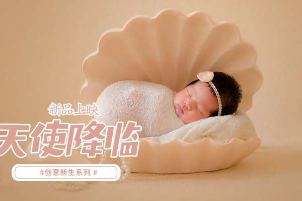 【新生儿】·2个主题·2套服装·10张精修·拍摄40分钟