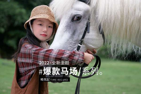 【马场主题】·3个主题·3套服装·35张精修·拍摄180分钟