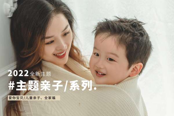 【亲子照】·3个主题·3套服装·20张精修·拍摄120分钟