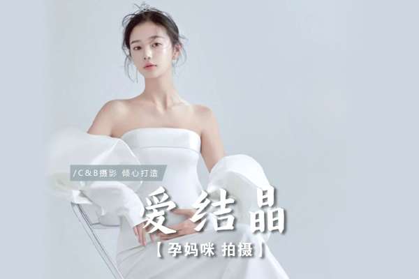 【孕妇照】·4个主题·2套服装·10张精修·拍摄180分钟