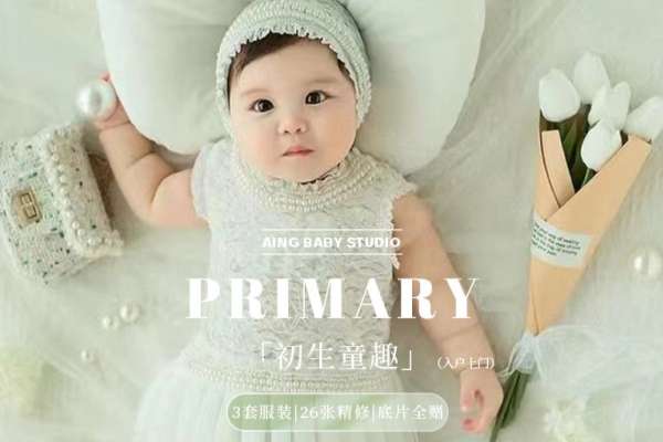 【新生儿】·3个主题·3套服装·26张精修·拍摄120分钟