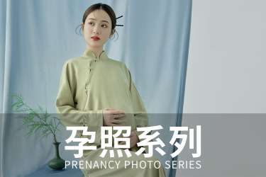 【孕妇照】·2个主题·2套服装·18张精修·拍摄120分钟