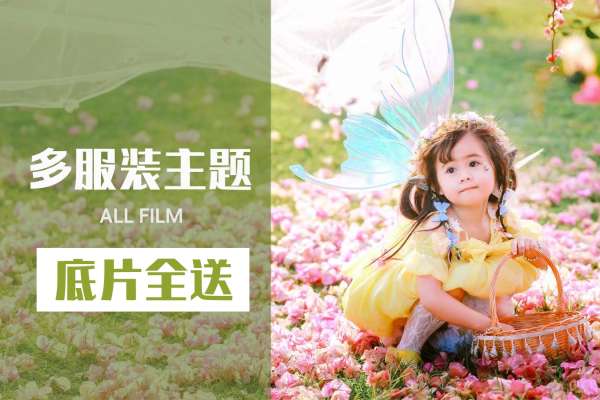 【儿童摄影】·4个主题·4套服装·25张精修·拍摄120分钟