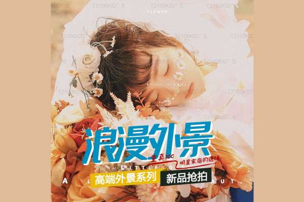 【外景系列】·1个主题·1套服装·1张精修·拍摄120分钟