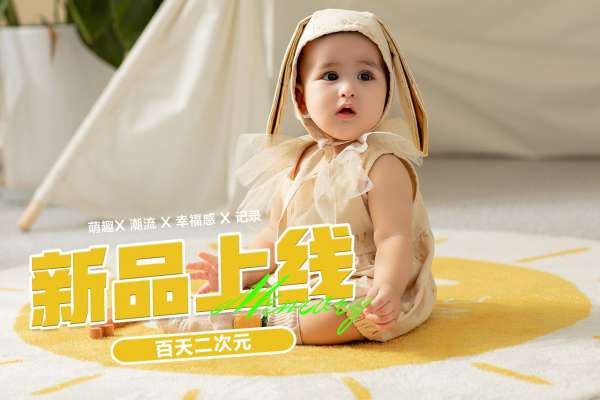 【百天照】·3个主题·3套服装·15张精修·拍摄120分钟