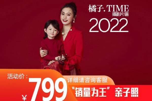 【亲子照】·3个主题·3套服装·10张精修·拍摄90分钟