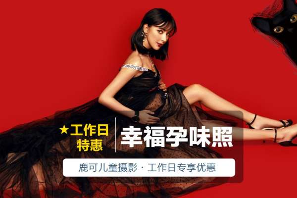【孕妇照】·2个主题·2套服装·10张精修·拍摄180分钟