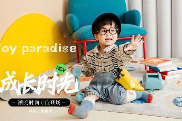 【儿童摄影】·3个主题·3套服装·18张精修·拍摄120分钟