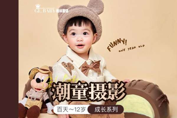 【儿童摄影】·3个主题·3套服装·15张精修·拍摄150分钟