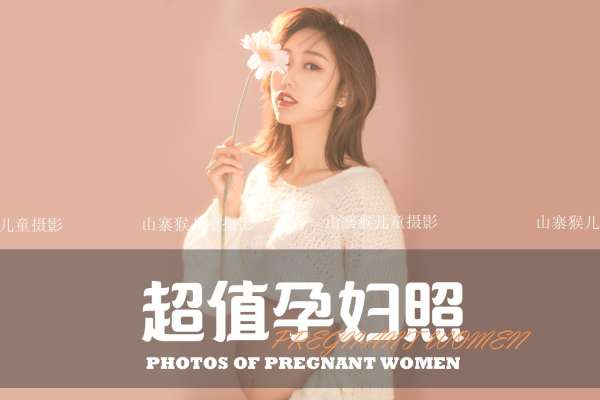 【孕妇照】·3个主题·3套服装·15张精修·拍摄120分钟