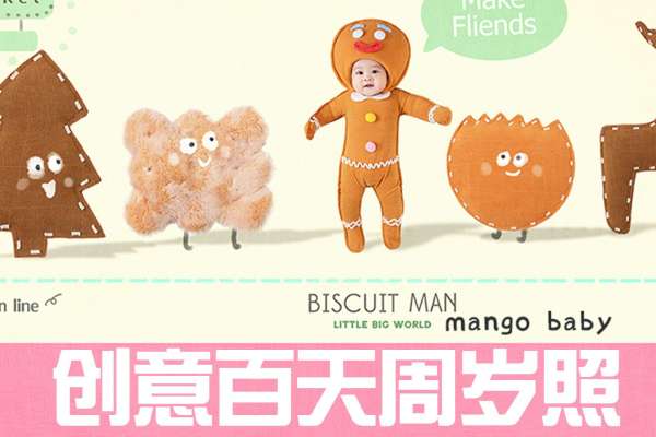 【周岁照】·2个主题·2套服装·18张精修·拍摄120分钟