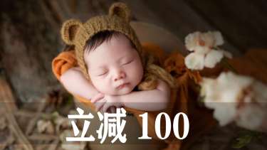 【满月照】·2个主题·2套服装·10张精修·拍摄60分钟