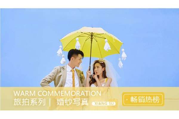 【轻旅拍】·5个主题·5套服装·35张精修·拍摄120分钟