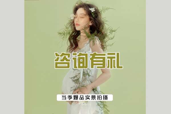 【孕妇照】·2个主题·2套服装·8张精修·拍摄60分钟