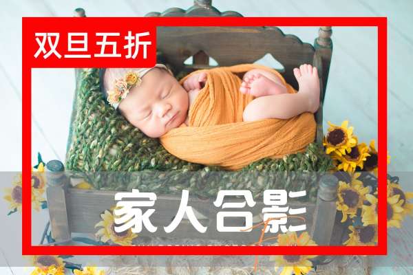 【满月照】·3个主题·3套服装·14张精修·拍摄90分钟