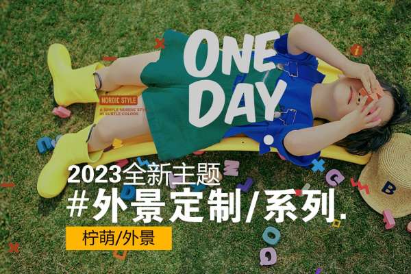 【外景系列】·1个主题·3套服装·20张精修·拍摄200分钟