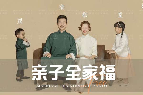 【全家福】·1个主题·1套服装·22张精修·拍摄90分钟