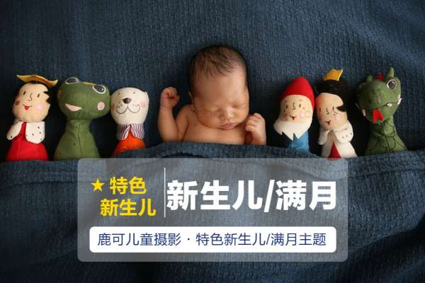 【新生儿】·3个主题·3套服装·4张精修·拍摄60分钟