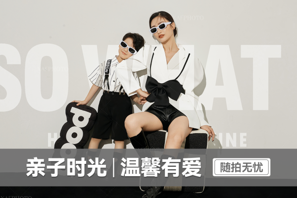 【亲子照】·3个主题·3套服装·23张精修·拍摄150分钟