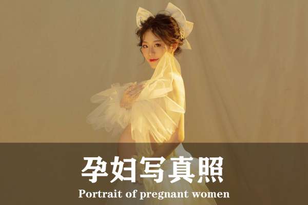 【孕妇照】·2个主题·2套服装·18张精修·拍摄120分钟