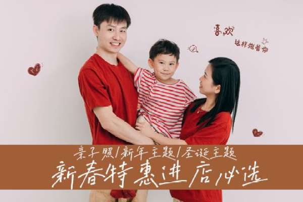 【亲子照】·2个主题·2套服装·12张精修·拍摄120分钟