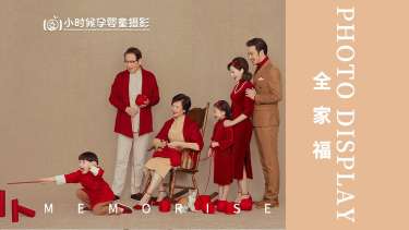 【全家福】·2个主题·2套服装·28张精修·拍摄90分钟