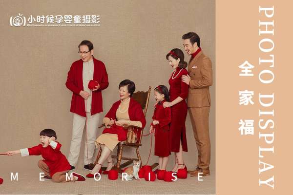 【全家福】·2个主题·2套服装·28张精修·拍摄90分钟